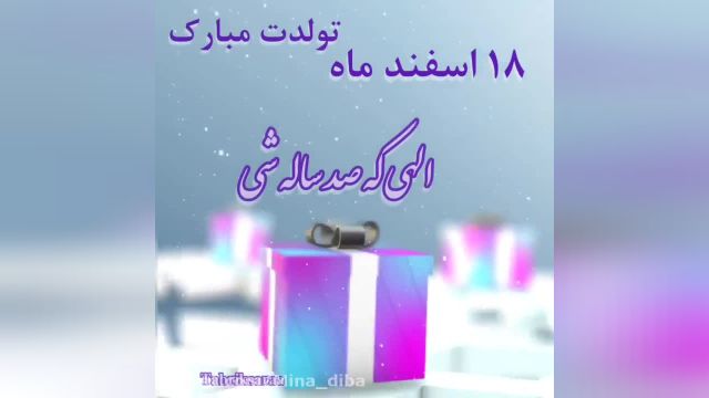 کلیپ جدید تبریک تولد 18 اسفند ماهی || کلیپ شاد تبریک تولد