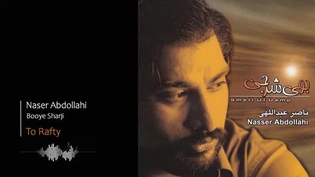 ناصر عبدالهی | آهنگ تو رفتی با صدای ناصر عبدالهی