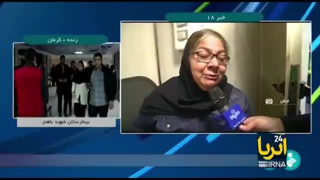 مصاحبه‌ی انفرادی با مصدومان حادثه تروریستی در کرمان
