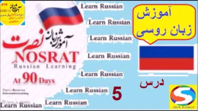آموزش زبان روسی با نصرت | درس 5