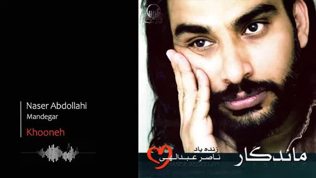 ناصر عبدالهی | آهنگ خونه با صدای ناصر عبدالهی