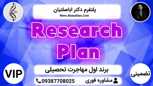 Research Plan | پلتفرم دکتر اباصلتیان اجتماع قوی ترین برندهای شخصی مهاجرت تحصیلی در کشور است