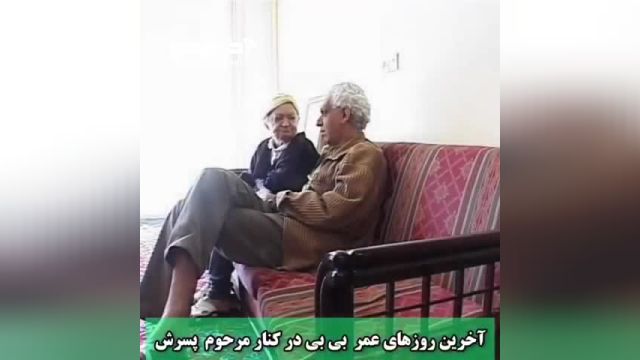 آخرین روزهای عمر بی بی در کنار پسرش کیومرث پور احمد