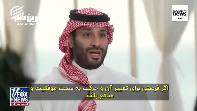 نگاه شاهزاده سعودی به توافق با ایران