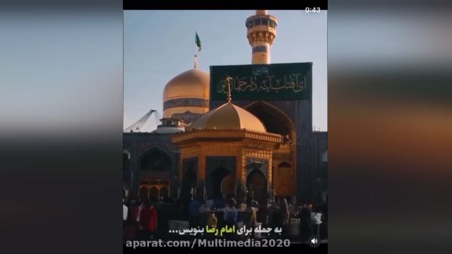 ویدئو کلیپ امام رضا علیه السلام با آهنگ دلنشین