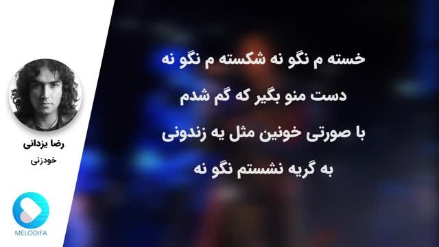 رضا یزدانی | آهنگ خودزنی با صدای رضا یزدانی