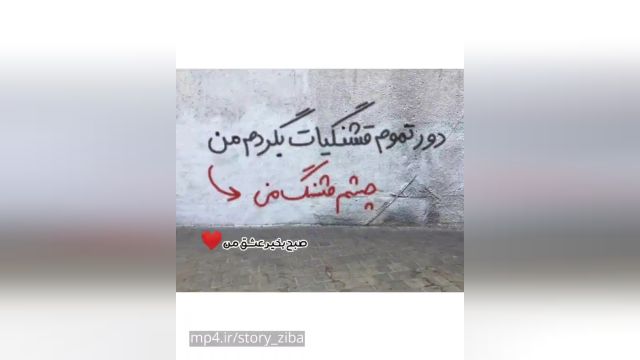 کلیپ عاشقانه صبح بخیر