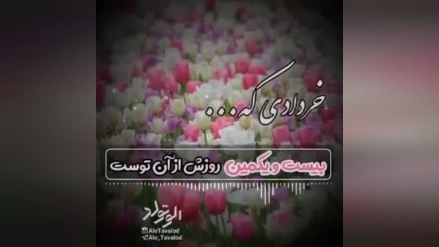 کلیپ تبریک تولد 21 خرداد | کلیپ تولدت مبارک خردادماهی