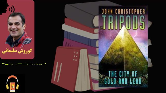 کتاب صوتی شهر طلا و سرب | اثر جان کریستوفر