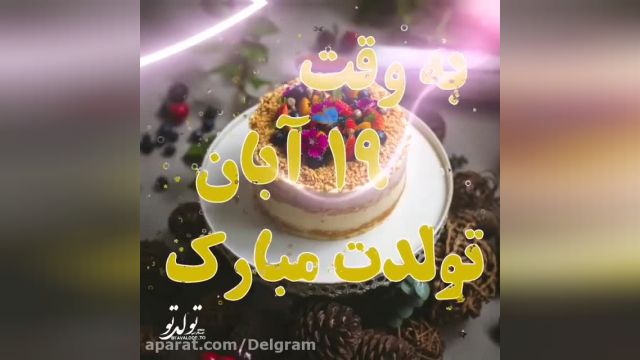 کلیپ تبریک تولد 19 آبان || جشن تولد ||  تولدت مبارک عزیزم