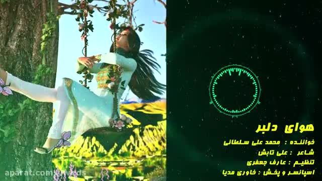 کلیپ عید نوروز هوای دلبر با صدای علی سلطانی