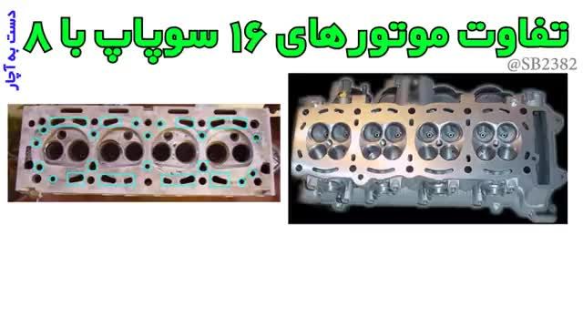تفاوت موتور 16 سوپاپ و موتور 8 سوپاپ در چیست ؟