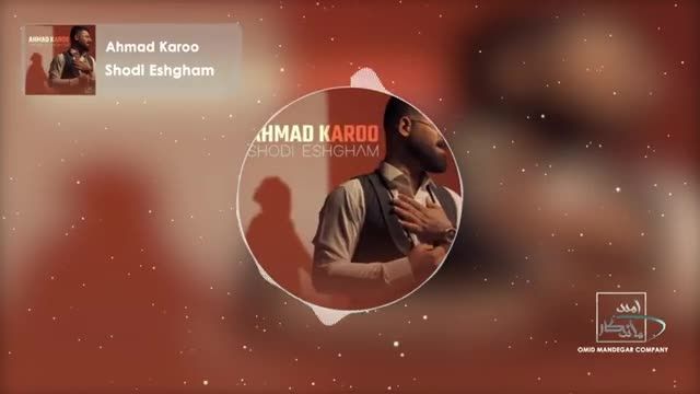 احمد کارو | آهنگ "شدی عشقم" (ورژن گیتار) با صدای احمد کارو