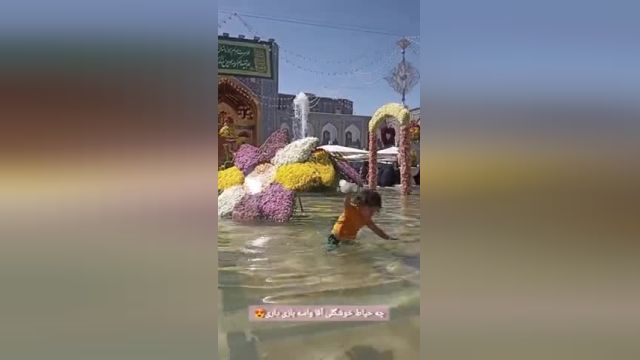 کلیپ آب بازی کودک خردسال در حرم امام رضا | ویدیو