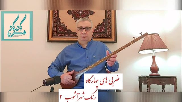رنگ شهرآشوب 2 دستگاه چهارگاه | ردیف میرزاعبدالله امیرحسین رائی