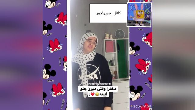 کلیپ خنده دار و بامزه شقتیق محمودی / دخترا وقتی میرن جلو آیینه