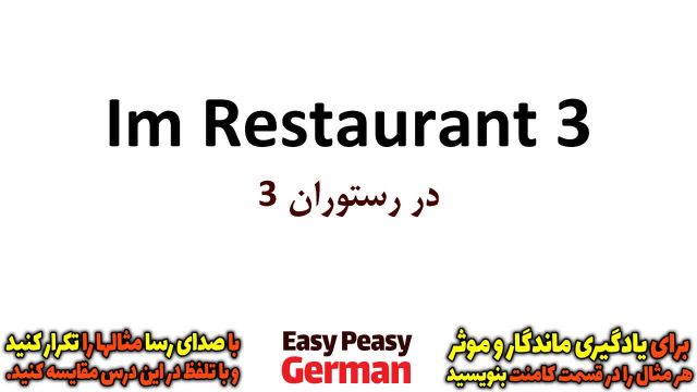 آموزش زبان آلمانی با جملات رایج : رستوران 3  (درس 31)