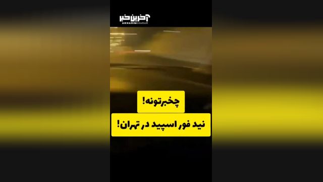 جنون سرعت در اتوبان‌های تهران؛ بازی بچه پولدارها با جان مردم