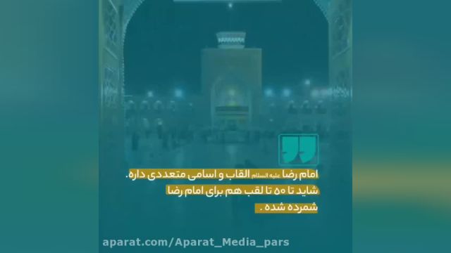 ویدئو استوری تولد امام رضا (ع) مبارک باد