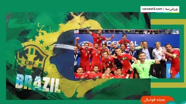 برنامه بازیهای تیم ملی فوتسال در تورنمنت برزیل