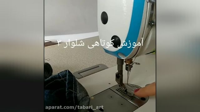 آموزش کوتاه کردن شلوار قسمت سه