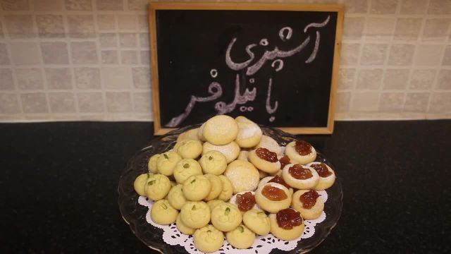 آموزش 3 مدل شیرینی مینیاتوری مناسب برای عید | آموزش شیرینی مربایی یا شیرینی مشهدی