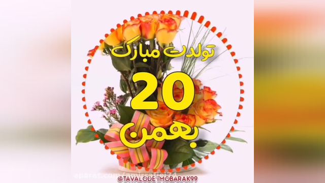 کلیپ تبریک تولد 20 بهمن || آهنگ تولد || تولدت مبارک عزیزم