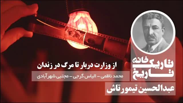 از وزارت دربار تا مرگ در زندان | پادکست تاریکخانه تاریخ از عبدالحسین تیمورتاش می گوید!