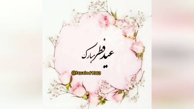 کلیپ عید فطر مبارک || استوری عید سعید فطر