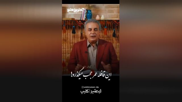 این قافله عمر عجب میگذرد، دریاب دمی که با طرب می گذرد | شاعرانه