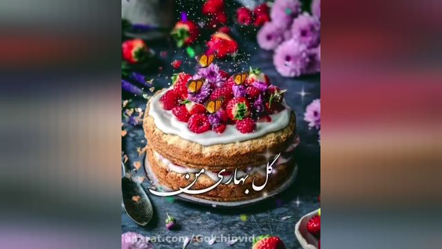 کلیپ شاد تبریک تولد فررودین ماهی