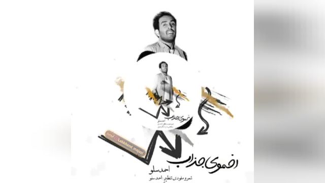 اهنگ جدید احمد سلو اخموی جذاب