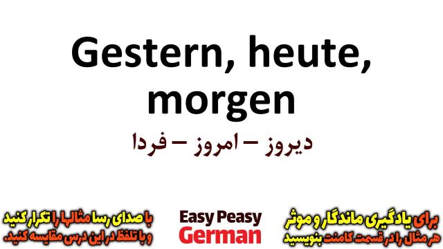 یادگیری آسان و سریع زبان آلمانی با جملات روزمره | دیروز، امروز، فردا در زبان آلمانی (درس 10)