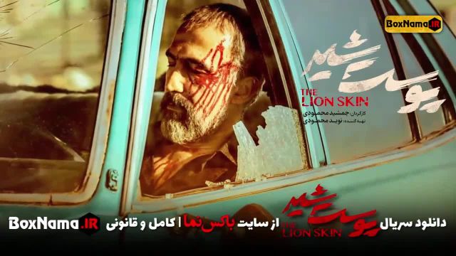 سریال پوست شیر فصل سوم (تماشای سریال پوست شیر قسمت 3 ) شهاب حسینی