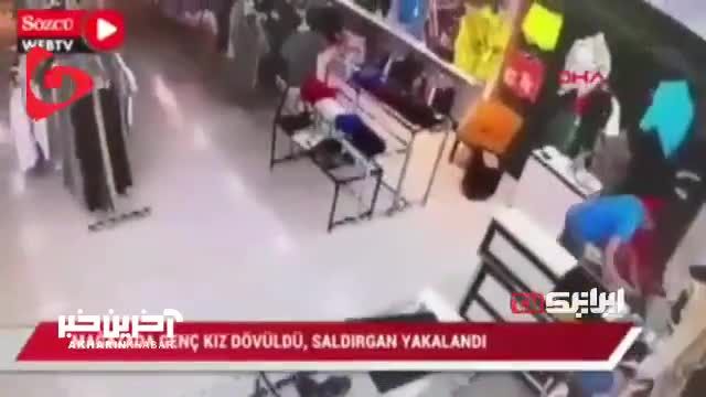 ضرب و شتم وحشتناک یک زن در ترکیه