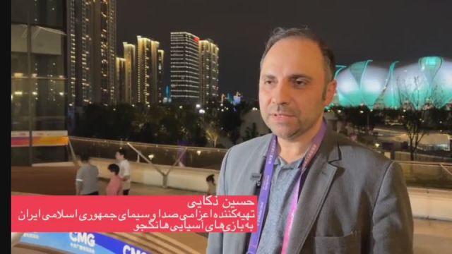تهیه کننده ورزشی اعزامی ایران به هانگ‌جو: چین می‌تواند میزبان جام جهانی فوتبال باشد