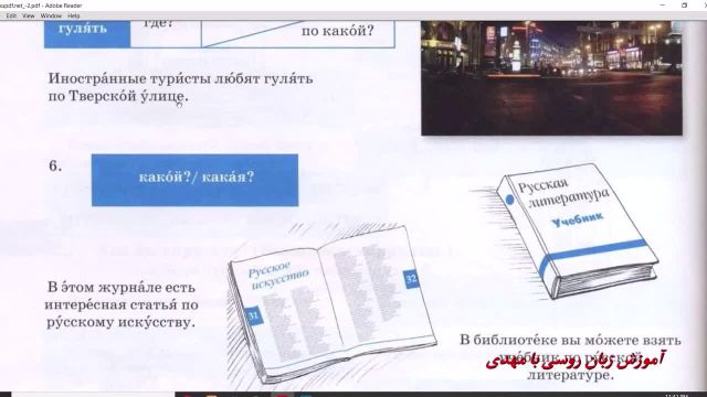 آموزش زبان روسی با کتاب راه روسیه - جلسه 111، صفحه 118