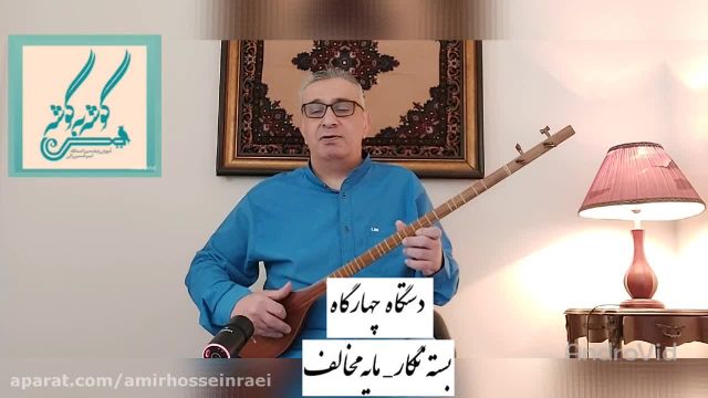 بسته نگار در مایه مخالف چهارگاه | ردیف میرزا عبدالله | امیرحسین رائی