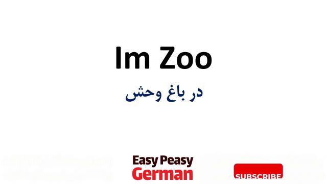 یادگیری جملات رایج زبان آلمانی در باغ وحش | درس 43