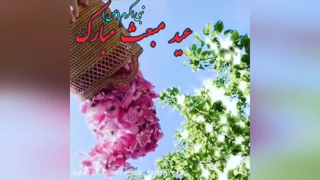 ویدئو موزیک تبریک مبعث نبی اکرم