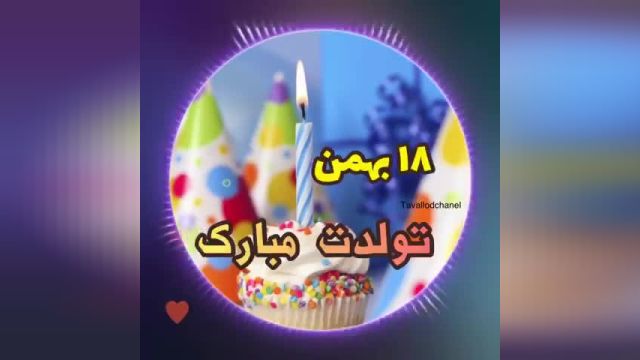 کلیپ تولد 18 بهمن || تولدت مبارک || کلیپ تولد || تبریک تولد