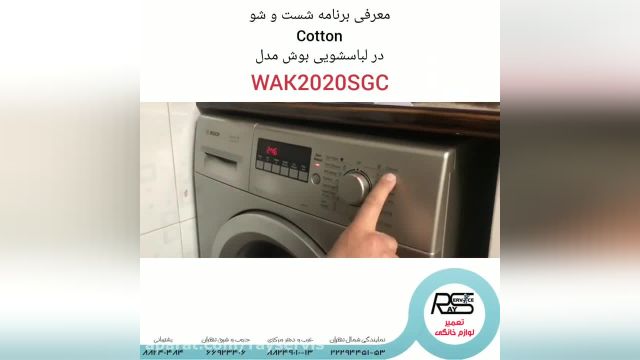 توضیح برنامه های لباسشویی بوش مدل  WAK2020SGC برای شستن لباس های کتان و نخی
