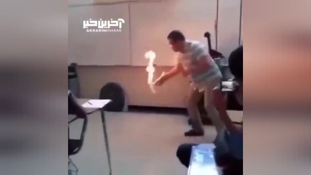 انجام یک آزمایش خطرناک توسط یک معلم شیمی در کلاس