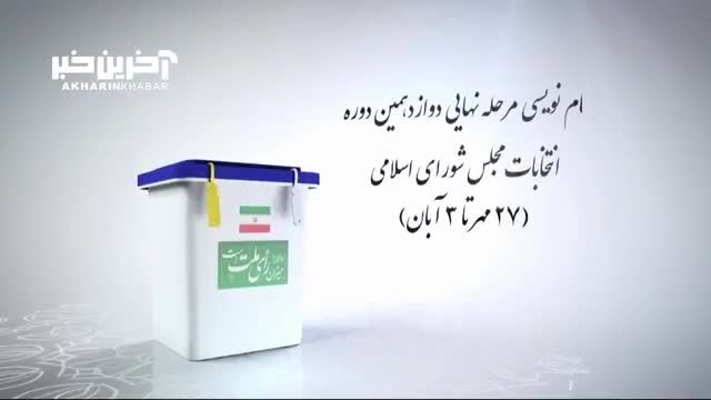 10724 نفر نامزد انتخابات مجلس شدند