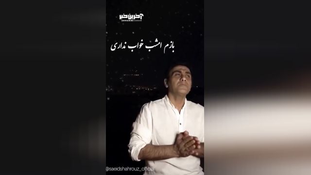 خاطره بازی سعید شهروز با ترانه قدیمی اش