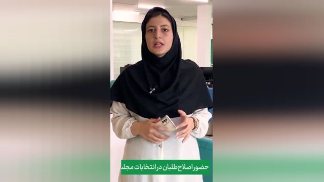 انتخابات مجلس | اصلاح‌طلبان با 30 نامزد خانم از تهران شرکت می کنند‌.