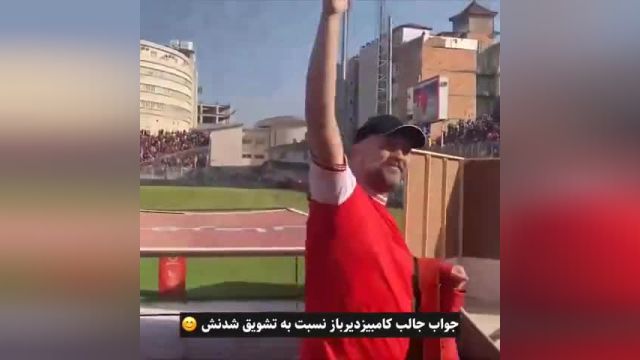 حضور کامبیز دیرباز در جشن قهرمانی پرسپولیس | ویدیو