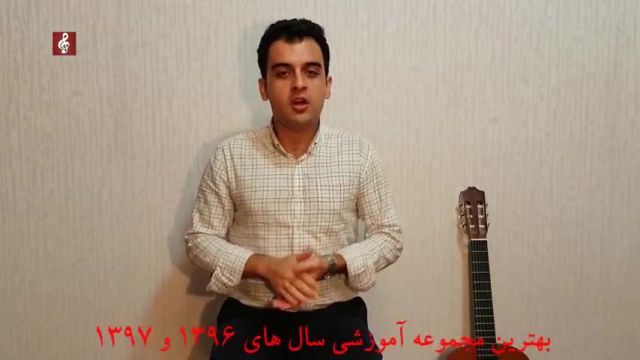 آموزش صفر تا صد گیتار کلاسیک قسمت40