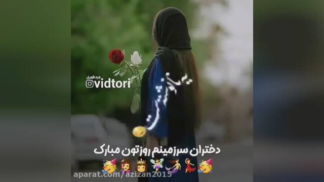 روز دختر || کلیپ روز دختر || استوری شاد روز دختر