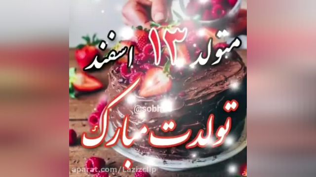 کلیپ 13 اسفند ماهی تولدت مبارک || متولد 13 اسفند تولدت مبارک